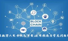 二类数字人民币钱包下载