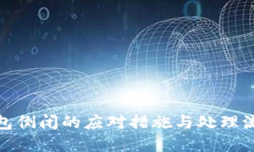 加密钱包倒闭的应对措施与处理流程详解