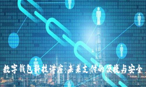 数字钱包科技讲座：未来支付的便捷与安全