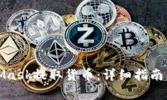 如何通过MetaMask提取货币：详细指南与常见问题解