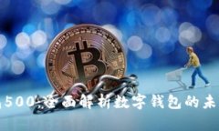 数字钱包500：全面解析数