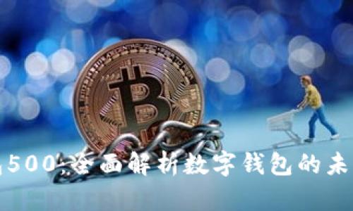 数字钱包500：全面解析数字钱包的未来与应用