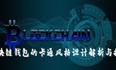 区块链钱包的卡通风格设