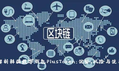 全面解析韩国数字钱包PlusToken：优势、风险与使用指南