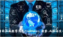 全面解析韩国数字钱包P