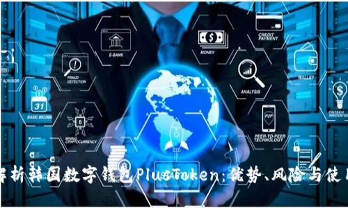 全面解析韩国数字钱包PlusToken：优势、风险与使用指南