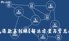 数字钱包退款未到账？解
