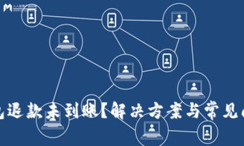 数字钱包退款未到账？解决方案与常见问题详解