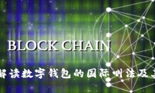 全面解读数字钱包的国际叫法及其应用