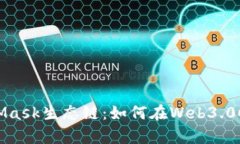 深度解析MetaMask生态链：如何在Web3.0时代利用其优