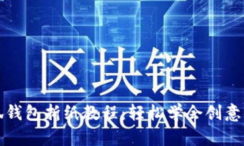 小狐钱包折纸教程：轻松学会创意手作
