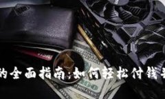 数字钱包支付的全面指南：如何轻松付钱并享受