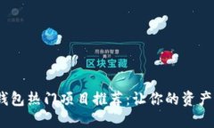 2023年数字钱包热门项目推荐：让你的资产更安全