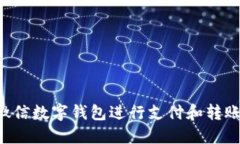 如何使用微信数字钱包进行支付和转账：全面指