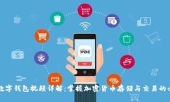 区块链数字钱包视频详解：掌握加密货币存储与
