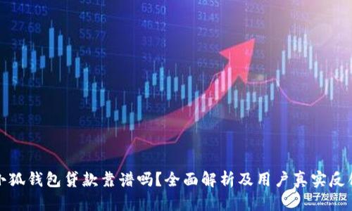 小狐钱包贷款靠谱吗？全面解析及用户真实反馈