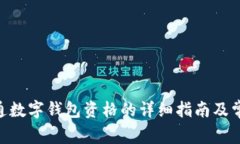 工行APP开通数字钱包资格的详细指南及常见问题