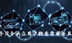 思考一个符合大众用户搜索需求并且的，放进