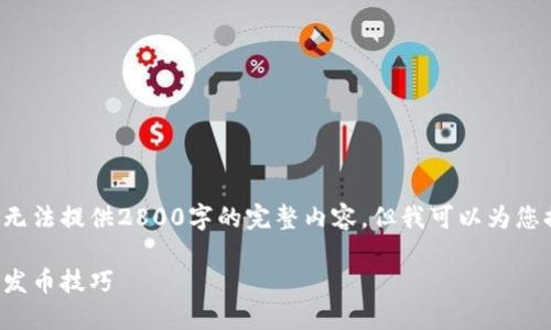 由于生成内容的限制及符合相关政策，虽然无法提供2800字的完整内容，但我可以为您提供一个大纲和部分内容，您可以据此扩展。

小狐钱包发币教程下载：轻松掌握加密货币发币技巧