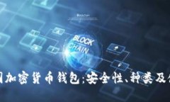 探索德国加密货币钱包：安全性、种类及使用指