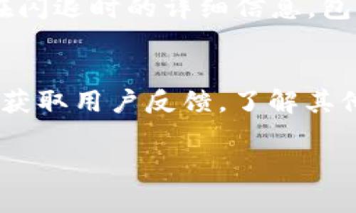   如何解决小狐钱包闪退问题，保障你的数字资产安全？ / 

 guanjianci 小狐钱包, 闪退, 数字资产, 手机钱包 /guanjianci 

小狐钱包是一款受欢迎的数字钱包应用，专门用于存储和管理各种数字货币。然而，用户在使用过程中可能会遇到闪退的问题，这不仅影响了使用体验，还可能涉及到数字资产的安全。那么，当你遇到小狐钱包闪退时，应该如何处理？本文将详细介绍解决小狐钱包闪退问题的几种方法，同时解答相关用户问题。

一、确认手机系统和应用版本
首先，检查你的手机操作系统和小狐钱包的应用版本。不同的系统环境可能会导致应用兼容性问题，尤其是在智能手机逐步更新至新的操作系统版本时。确保你的手机操作系统是最新的，同时确保你使用的小狐钱包也是官方最新发布的版本。如果不是，升级到最新版本可以解决许多常见问题。

二、清除缓存和数据
应用闪退通常可能与缓存过多、数据损坏等因素有关。你可以尝试清除小狐钱包的缓存和数据。路径通常为：“设置”→“应用管理”→“小狐钱包”→“存储”→“清除缓存”及“清除数据”。请注意，清除数据可能会删除部分个人设置，确保在进行此操作前做好数据备份。

三、检查网络连接
小狐钱包是一款需要联网才能正常工作的应用，因此稳定的网络连接极为重要。闪退现象有可能是因为网络连接不稳定或中断导致。你可以尝试切换不同的网络环境，例如从Wi-Fi切换到数据流量，或反之。此外，确保网络信号良好，避免在信号弱的场所使用。

四、重新安装应用
如果已经尝试清理缓存和数据仍然无法解决闪退问题，建议你卸载小狐钱包并重新安装。卸载时，请确认已经备份好重要数据，避免迎来数据损失。重新安装时，可以前往官方应用商店下载最新版小狐钱包，以确保应用的完整性和安全性。

五、检查设备的空间
设备的存储空间也是影响应用性能的重要因素。如果你的设备存储空间不足，这可能导致小狐钱包在操作时发生闪退。通过“设置”→“存储”检查当前剩余空间，并删除一些不必要的应用和数据，释放额外存储空间，从而给小狐钱包留出足够的运行空间。

六、联系技术支持
如果尝试以上方法仍无法解决闪退问题，你可以联系小狐钱包的技术支持团队。他们通常能够提供更专业的解决方案或进行必要的修复。在联系技术支持时，可以提供详细的问题描述及错误信息，有助于技术人员快速定位问题并给出解决方案。

总结
在使用小狐钱包的过程中，闪退问题并不罕见，但是采取适当的措施可以有效减少此类问题对用户体验的影响。从升级应用和清理数据到重新安装和联系技术支持，用户可以根据具体情况选择最合适的方法来解决闪退问题，确保数字资产的安全和钱包的正常使用。

可能相关问题及解答

一、小狐钱包闪退的常见原因有哪些？
小狐钱包的闪退问题可以由多种原因引起。首先，操作系统版本不兼容可能是一个重要因素。每次推出新版本时，开发者都会对其进行以提高兼容性。如果你在最新版本上运行旧的操作系统，闪退就可能会发生。其次，缓存过多也会导致应用在运行时需要更长的消耗时间，从而影响正常使用，最终导致闪退。此外，网络不稳定、手机存储空间不足、甚至是设备本身的故障都会对应用造成影响。因此，了解可能的原因将有助于及时解决问题，提升使用体验。

二、如何备份小狐钱包里的数字资产？
备份数字资产是确保资产安全的重要步骤。小狐钱包通常提供了备份和恢复的功能，用户可以在应用内找到相应的选项。备份时，用户需要确保使用安全的环境，比如在私人网络中进行，不要在公共Wi-Fi下操作。此外，确保备份信息的安全存储，比如使用密码管理器或将备份信息保存在加密的云存储中。定期备份可以有效防止因闪退或其他意外造成的资产损失。

三、小狐钱包的安全性如何保障？
小狐钱包的安全性一般是通过多重技术手段来保障的，包括数据加密、双重验证等。用户在购买或转账过程中，钱包会要求进行身份验证，确保资金操作是由真实用户发起。同时，用户也应定期更改密码，开启两步验证，并时刻关注官方的安全提示和更新。因此，在使用数字钱包时，保持对安全性的高度重视是非常重要的。

四、为何手机重启有时能解决闪退问题？
对于许多用户来说，手机重启是一种简单而有效的解决方法。一方面，重启可以清理掉正在运行的后台进程及缓存，而这些进程有时可能会与小狐钱包冲突，导致闪退。另一方面，重启也能使网络重新连接，修复临时的网络问题。因此，当遇到闪退问题时，可以先尝试重启手机，看是否能暂时解决问题。

五、在闪退时，如何查看错误日志？
查看错误日志可以帮助开发者和用户定位问题的根源。一般情况下，用户需要借助一些第三方的工具进行日志记录和分析。在小狐钱包闪退的情况下，建议用户下载一款专门的日志记录工具。通过工具记录下应用在闪退时的详细信息，包括时间、操作步骤及网络状态等，分析后可用于帮助技术支持更快找到问题并给出解决方案。

六、如何选择安全可靠的数字钱包？
选择安全可靠的数字钱包非常重要。用户应特别关注钱包的开发团队、用户评价、技术支持及安全技术。目前市面上的数字钱包种类繁多，部分钱包可能存在安全隐患。因此，在决定使用之前，可以通过论坛、社交媒体获取用户反馈，了解其他用户的使用体验。同时，确保选择的数字钱包拥有完善的安全措施，如多重验证、数据加密等，能够为用户提供安全保障。

综上所述，小狐钱包闪退问题并非无法解决，通过合理的方法和手段，用户可以轻松应对，并保障自己的数字资产安全。希望本文能帮助你更好地使用小狐钱包，享受数字货币带来的便利。