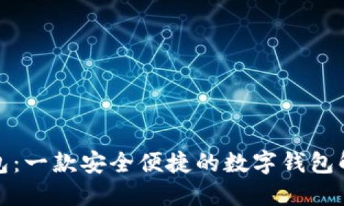 小狐钱包：一款安全便捷的数字钱包解决方案