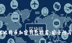 2023年最佳比特币加密钱包推荐：安全性与便捷性