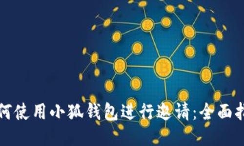 如何使用小狐钱包进行邀请：全面指南