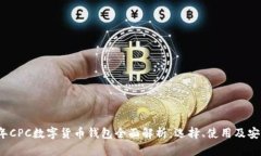 2023年CPC数字货币钱包全面解析：选择、使用及安