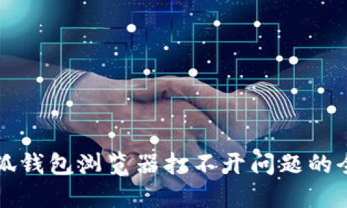解决小狐钱包浏览器打不开问题的全面指南