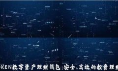 WOTOKEN数字资产理财钱包：安全、高效的投资理财