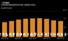 如何通过微信钱包将资金提现至数字人民币？详