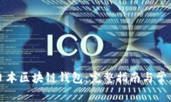 如何使用日本区块链钱包：完整指南与常见问题