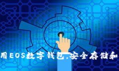 完整指南：如何使用EOS数