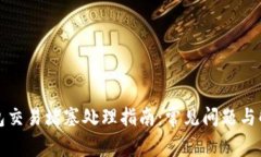 小狐钱包交易堵塞处理指南：常见问题与解决方