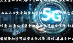   如何解除钱包加密设置：