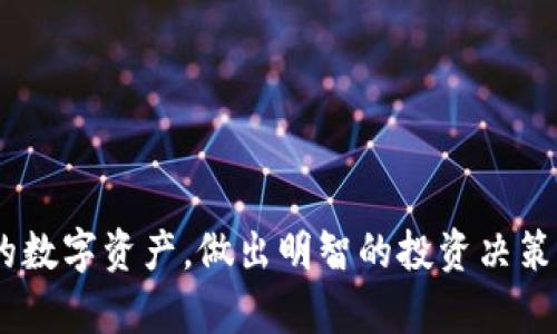   如何验证小狐钱包的真实性：一站式指南 / 
 guanjianci 小狐钱包, 钱包真假, 验证方法, 加密货币 /guanjianci 

在随着区块链技术的迅猛发展和数字货币的普及，越来越多的人开始关注和使用各种数字钱包来存储和管理他们的加密资产。小狐钱包作为市场上备受关注的数字钱包之一，用户在使用之前当然要对其真实性进行确认。本文将详细探讨如何查看小狐钱包的真假，确保用户的资金安全，同时也构建一个清晰的概念框架，以帮助大众用户做出明智的决策。

一、了解小狐钱包的基本概念
小狐钱包是一个专为用户提供数字资产存储和管理服务的钱包应用。它支持多种主流数字货币的操作，包括比特币、以太坊和各种山寨币。小狐钱包可以分为热钱包和冷钱包两种类型：
1. 热钱包是指通过互联网随时在线的数字钱包，便利性强，适合短期交易和日常消费。
2. 冷钱包是一种离线存储的方式，适合用于长期保存不常交易的数字资产，它的安全性相对较高。
在使用小狐钱包之前，了解其基本功能和特性是十分重要的，有助于用户判断其是否可靠。

二、查看小狐钱包的官方网站
首先，验证小狐钱包真伪的第一步是访问其官方网站。官方网站通常提供有关钱包的详细信息，包括功能介绍、团队介绍、使用指南、联系方式等。用户可以通过以下方式验证官方网站的真实性：
1. **检查网址**：确保网址是正确和规范的，例如使用 HTTPS 加密，确保没有拼写错误，并且注意前缀是否为“https://”。
2. **查找联系信息**：官方网站通常会提供客服支持电话、电邮和实体地址等信息。如果一个网站没有提供可供联系的官方信息，可能是一个骗局。
3. **浏览社交媒体和社区**：访问钱包的社交媒体平台（如微博、公众号、微信群等）比较其信息的稳定性和透明度，是确认钱包网址真伪的一个方式。

三、查看用户评价与反馈
在验证小狐钱包的真实性时，查看其他用户的评价和反馈非常重要。用户评论能够反映出钱包在实际使用中的安全性和便利性。以下是一些获取用户评价的方法：
1. **专业网站评测**：许多专业网站会对数字钱包进行评测，为用户提供一个参考依据。查找这些网站的评测可以帮助用户了解小狐钱包的优缺点。
2. **社交媒体和论坛**：在社交媒体和各种数字货币相关论坛（如 Reddit 和 Bitcointalk）中搜索与小狐钱包相关的讨论。如通过关键词“用户反馈”、“使用评测”等进行筛选。
3. **观看视频评测**：很多 YouTube 网红和区块链行业专家会对数字钱包进行视频评测，可以通过观看这些评测视频了解小狐钱包的真实情况。

四、查看区块链透明度
小狐钱包作为数字钱包的隶属产品，其交易记录会在区块链上进行验证。通过区块链浏览器可以查看小狐钱包的具体交易记录，确认该钱包是否真实存在。以下是查看交易透明度的几个步骤：
1. **获取钱包地址**：在使用小狐钱包时，每个用户都会获得一个独特的钱包地址，可以通过查询该地址查看交易记录。
2. **使用区块链浏览器**：使用例如 Etherscan 或 Blockchain.info 等区块链浏览器输入钱包地址，即可查看该地址的交易历史。如果该钱包地址有明显的交易记录，并且与官方网站或社区信息相匹配，则钱包的真实性更可信。

五、验证钱包的安全性
了解小狐钱包的安全性也是判断其真假的关键之一。钱包的安全性直接关系到用户资金的安全和隐私。用户在使用小狐钱包前应该注意以下几个方面：
1. **二步验证（2FA）功能**：安全的钱包通常会提供二步验证功能，增加账户的安全性。用户可以在设置中查看是否支持该功能，并建议开启。
2. **加密保护**：查看钱包提供的数据加密和私钥管理是否严格，只有用户才能访问其钱包内容。
3. **安全通告和更新**：关注小狐钱包是否有定期的安全公告和更新，及早处理安全漏洞是一个负责任钱包的重要特征。

六、用户社区与支持服务
另一个验证小狐钱包真实性的方式是查看其用户社区的活跃度和支持服务。这通常能反映出钱包的受欢迎程度和开发团队的专业性。可以从以下几个方面进行验证：
1. **用户社区**：查看小狐钱包是否拥有活跃的用户社区，例如群聊、论坛、线下活动等。用户的参与度和讨论热度能反映出钱包的认可度。
2. **客服响应速度**：联系小狐钱包的客服，观察其处理问题的效率和态度，好的客服机制能增强用户对钱包真实和可靠的体验。

七、六个可能相关问题

1. 小狐钱包存安全性如何？
小狐钱包的安全性是用户最为关注的话题。而在考虑钱包安全性时，有几个重要的因素需要特别留意：
1. **私钥管理**：小狐钱包是否允许用户控制自己的私钥？控制私钥意味着用户对资产有绝对的控制权，安全性提高。
2. **多重签名支持**：钱包是否支持多重签名功能，可以提升交易的安全性，有效防止单个密钥被盗时资金损失；
3. **安全更新与补丁**：钱包是否定期更新以修复已知漏洞，这反映了开发团队对用户资金的重视程度。
4. **社区反馈**：了解用户在使用该钱包时是否有安全相关的问题，比如被盗或丢失资产的案例，评估与其他钱包相比安全性是否上乘。
5. **安全协议与法规遵循**：是否符合相关的金融法规和遵循网络安全标准，以增强用户的信心。

2. 小狐钱包与其他加密钱包相比有什么优势？
小狐钱包与其他加密钱包相比，可能具备以下几个优势：
1. **用户友好界面**：提供简单而直观的用户界面，无论是新手还是老用户都能快速上手。
2. **多币种支持**：支持多种类型的数字货币，为用户提供灵活性。
3. **即时到账功能**：相较于某些钱包，小狐钱包提供了更便捷的交易体验，所需时间较短。
4. **良好的社区支持**：小狐钱包背后有一个活跃的社区，用户能够及时获取最新信息和支持。
5. **安全设计**：专注安全性能设计，采用高水平加密保护用户资产。

3. 如何安全地存储我的数字资产？
安全存储数字资产可以采取几个重要的步骤：
1. **冷钱包存储**：使用冷钱包存储资产，保持离线状态，减少网络攻击风险。
2. **强密码设置**：确保钱包密码强度足够高，使用字母、数字和特殊字符组合，定期更改。
3. **定期备份**：及时备份钱包文件和私钥，保存在安全的地方，以备意外丢失或损坏恢复。
4. **启用二步验证**：确保开启二步验证，额外的验证环节能增加账户的安全性。

4. 如何解决小狐钱包出现故障或异常的问题？
当小狐钱包出现故障或异常时，用户可以按照以下步骤进行处理：
1. **检查网络连接**：确认网络连接正常，很多时候问题可能是由于网络不畅引起的。
2. **重启应用程序**：尝试关闭并重新开启小狐钱包应用，观察问题是否得到解决。
3. **联系客服**：如果问题依旧无法解决，请立即联系小狐钱包的官方客服，提供详细信息以便其帮助调查和解决。
4. **访问社区寻求帮助**：如果官方客服反应慢，可以在相关用户社区中寻求帮助，这里常常有经验丰富的用户。

5. 小狐钱包是否支持法币交易？
小狐钱包的法币交易支持情况通常取决于当前的开发路线图及市场需求，可以从以下方面来考察这方面的问题：
1. **官方宣布**：关注小狐钱包官方社交媒体渠道，了解是否有法币交易新功能的推出计划。
2. **合作平台**：留意小狐钱包是否与法币交易所合作，旗下应用是否能直接支持法币买入和卖出数字货币。
3. **用户反馈**： 注意社区用户对法币交易的需求和期待，与其他钱包比较，判断概率。

6. 小狐钱包未来的升级计划是什么？
了解小狐钱包未来的升级计划可以通过以下多个渠道：
1. **计划发布**：定期发布的官方公告和路线图可以提供有关未来更新和新功能的预告。
2. **社交媒体**：关注小狐钱包在社交平台上的动态，参与社区讨论获取更多信息。
3. **问答活动**：参与小狐钱包组织的问答或听证活动，直接向团队询问新的功能计划和理念。

综上所述，验证小狐钱包的真实性需要关注多个方面，从官方网站到用户反馈，以及安全性确认等都不可忽视。我们希望这份指南能够帮助用户更好地保护自己的数字资产，做出明智的投资决策。