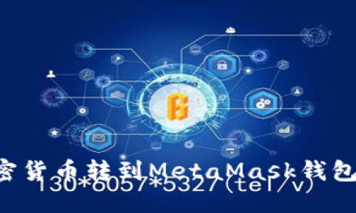 如何将加密货币转到MetaMask钱包：详尽指南