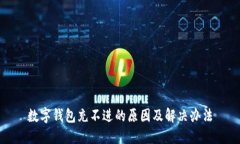 数字钱包充不进的原因及解决办法