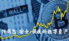 链极区块链支付钱包：安全、便捷的数字资产管
