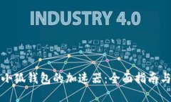 如何创建小狐钱包的加速器：全面指南与最佳实