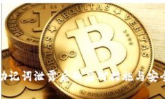 小狐钱包助记词泄露后的应对措施与安全防护指