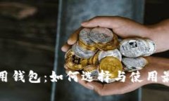 数字货币应用钱包：如何选择与使用最佳数字钱