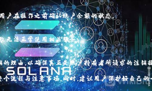 jiaoti小狐钱包点注销：详细操作指南与常见问题解答/jiaoti
小狐钱包, 注销, 账号, 操作指南/guanjianci

在数字化时代，电子支付已经成为我们生活中不可或缺的一部分。小狐钱包作为一款备受欢迎的电子支付工具，为用户提供了便捷的支付服务和良好的用户体验。然而，某些用户在使用过程中可能会因为各种原因需要注销小狐钱包账号。在本文中，我们将详细介绍小狐钱包的注销流程、注意事项及常见问题，帮助您顺利完成注销操作。

一、小狐钱包注销的必要性
在讨论注销小狐钱包之前，我们需要了解注销的必要性。注销账号的原因可能包括但不限于以下几点：
ul
    listrong个人信息安全：/strong如果您不再使用小狐钱包，注销账号可以保护您个人信息的安全，避免数据泄露的风险。/li
    listrong账户闲置：/strong有些用户因为生活方式的改变或者财务规划的调整，可能觉得小狐钱包已经不再适用，从而选择注销。/li
    listrong体验不佳：/strong如果用户在使用过程中遇到了诸如支付失败、客服服务不佳等问题，也可能会选择注销账号。/li
/ul

二、小狐钱包注销的步骤
小狐钱包的注销流程是比较直接的，以下是详细的步骤：

h41. 登录小狐钱包/h4
首先，您需要用您的账号密码登录到小狐钱包的应用。确保您已经成功登录，才可以进行后续操作。

h42. 进入设置/h4
登录成功后，您可以在首页找到“我”或者“个人中心”的入口，点击进入。

h43. 找到注销选项/h4
在个人中心页面中，仔细查找“设置”选项，进入设置后，再找到“账号与安全”选项。通常会在这里找到“注销账号”或相关的选项。

h44. 提交注销申请/h4
在注销账号的页面中，系统会要求您确认注销的意图，可能还会要求您填写一些注销原因。确保您阅读相关条款，并填写完毕后，提交注销申请。

h45. 验证身份/h4
为了保护用户的权益，系统通常会要求通过身份验证。这一步骤可能涉及到手机短信验证码、邮箱验证或其他安全方式。

h46. 最终确认/h4
一旦完成身份验证，系统会给您再次确认注销的机会。确认后，您的小狐钱包账号将正式注销。

三、注销小狐钱包时需要注意的事项
在注销小狐钱包之前，用户需要考虑以下几个方面：

h41. 资金问题/h4
注销账户之前，请确保您的小狐钱包内没有未完成的交易和余额。如果账户内仍有资金，务必先将其提取或转移到其他支付工具。

h42. 关联服务/h4
检查您的小狐钱包是否与其它服务或平台有绑定关系，如网购、外卖等。注销后可能会影响到这些服务的正常使用。

h43. 数据备份/h4
如果您在小狐钱包中存储了重要的交易记录或信息，建议提前备份。这些数据注销后将无法恢复。

h44. 考虑重新注册的可能性/h4
注销小狐钱包之后，如果未来需要再次使用，您将需要重新注册一个新账号。请确保您已经做出明确的决定，再进行注销。

四、常见问题解答

h41. 注销小狐钱包后，信息会被删除吗？/h4
注销小狐钱包后，您的大部分个人信息会被删除，包括您的交易记录、个人资料等。但在某些情况下，出于法律法规的需要，某些信息可能会被保留一段时间。具体保留期限与小狐钱包的隐私政策有关，所以建议用户在注销前仔细阅读相关条款。

h42. 注销小狐钱包需要多长时间？/h4
通常情况下，从您提交注销申请到账号被正式注销大约需要1至3个工作日。在此期间，小狐钱包会对您的请求进行审核。在审核过程中，您可能会收到系统发送的确认邮件或短信。所以请确保提供的电子邮箱和手机号码是有效的，并定期查看。

h43. 注销后是否可以恢复？/h4
一旦小狐钱包账号成功注销，基本上是无法恢复的。注销后，您将失去该账号的所有信息和数据，且再次使用小狐钱包时需要重新注册。因此，在决定注销前，确保这是您最终的决定。

h44. 注销后是否需付费？/h4
注销小狐钱包是免费的，用户无需支付任何费用来完成这一流程。不过，如果您的账户中有未提现的余额，可能会涉及到资金清算的问题，建议用户在操作之前确认账户余额的状态。

h45. 注销小狐钱包会影响其他关联服务吗？/h4
注销小狐钱包后，任何与小狐钱包绑定的服务（如网上购物、支付等）都会受到影响。建议您在注销前，先解除与这些服务的绑定，否则可能会导致无法正常使用相关服务。

h46. 注销时需要提供哪些信息？/h4
注销小狐钱包时，通常需要提供账户的用户名和密码、绑定的手机号码或邮箱地址等信息以进行身份验证。在某些情况下，您可能还需提供注销的理由，以确保真正是账户持有者所请求的注销操作。

总结来说，注销小狐钱包账号虽然操作简单，但在进行之前用户需要谨慎考虑。希望本文能够帮助那些有意注销小狐钱包的用户，更好地了解整个流程与注意事项。同时，建议用户保护好自己的个人信息，做好数字安全防护。