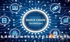 区块链钱包源码平台：如何选择与开发高效安全