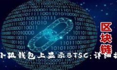 如何在小狐钱包上显示B