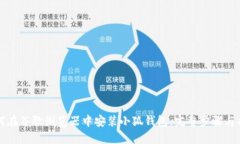 如何在谷歌浏览器中安装小狐钱包：完整步骤与