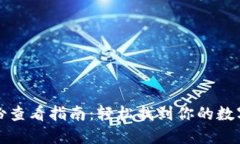 小狐钱包备份查看指南：轻松找到你的数字资产