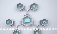 如何有效解决小狐钱包脱机维护问题：详细指南