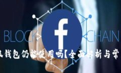 手机换小狐钱包仍能使用吗？全面解析与常见问